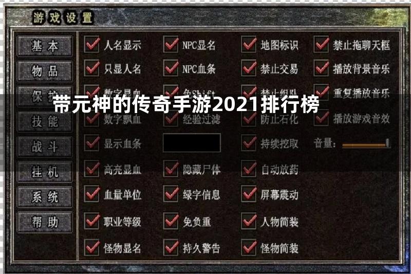 带元神的传奇手游2021排行榜