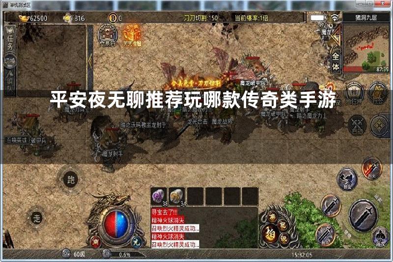 平安夜无聊推荐玩哪款传奇类手游