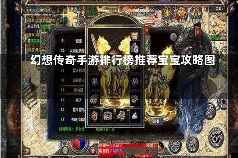 幻想传奇手游排行榜推荐宝宝攻略图