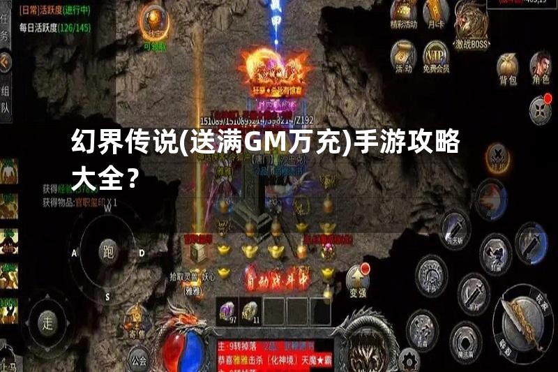 幻界传说(送满GM万充)手游攻略大全？