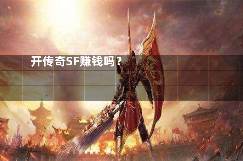 开传奇SF赚钱吗？