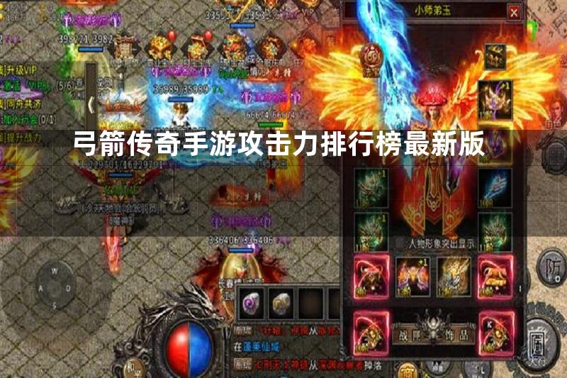 弓箭传奇手游攻击力排行榜最新版