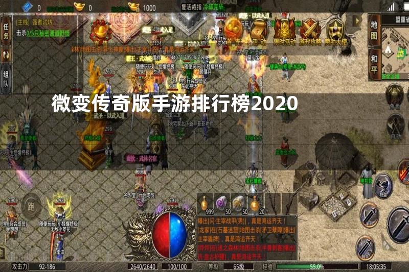 微变传奇版手游排行榜2020