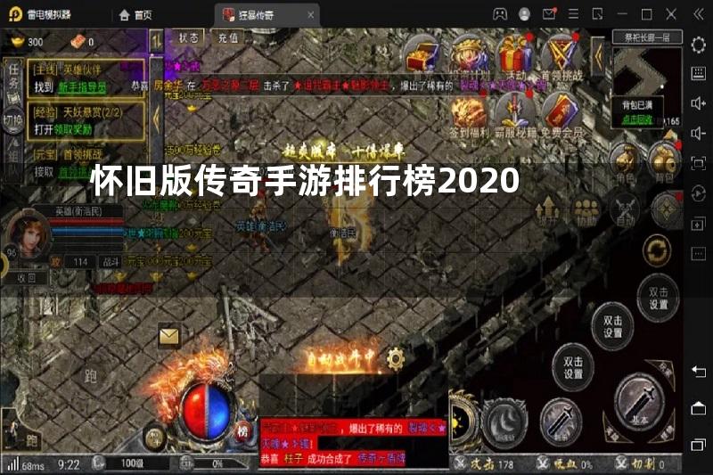 怀旧版传奇手游排行榜2020