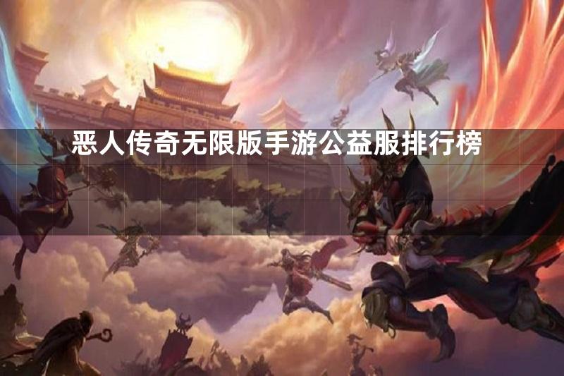 恶人传奇无限版手游公益服排行榜