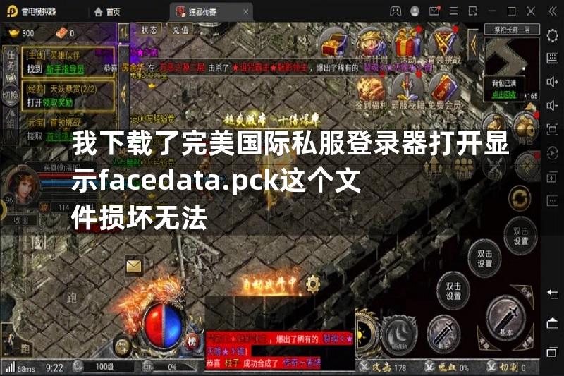 我下载了完美国际私服登录器打开显示facedata.pck这个文件损坏无法