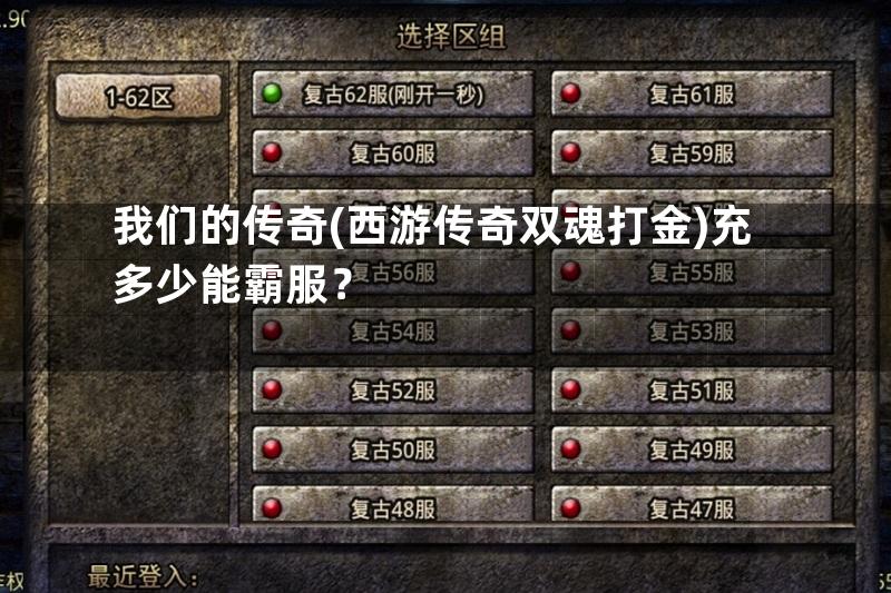 我们的传奇(西游传奇双魂打金)充多少能霸服？