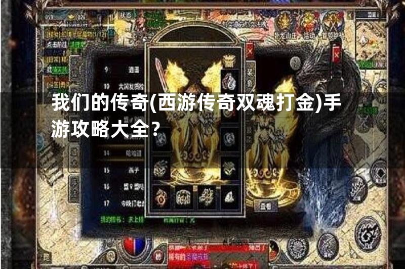 我们的传奇(西游传奇双魂打金)手游攻略大全？