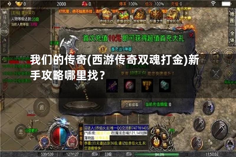 我们的传奇(西游传奇双魂打金)新手攻略哪里找？