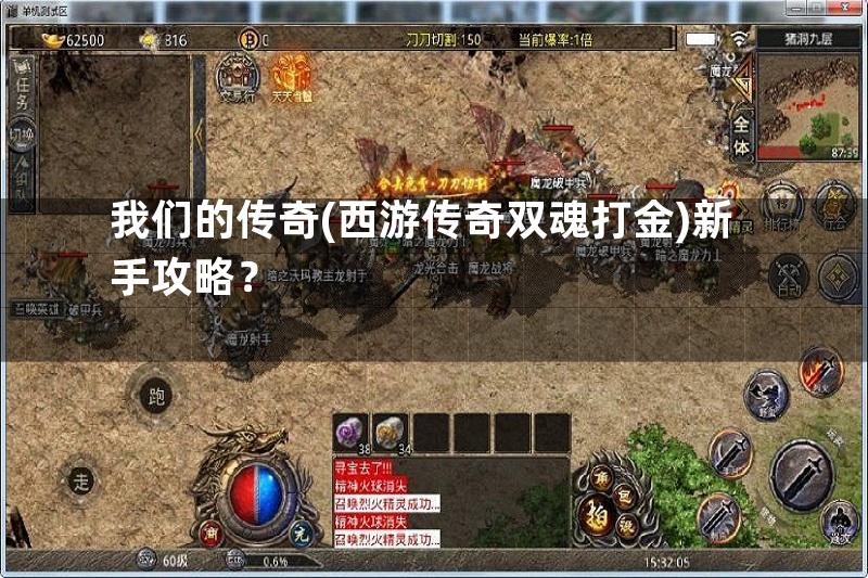 我们的传奇(西游传奇双魂打金)新手攻略？