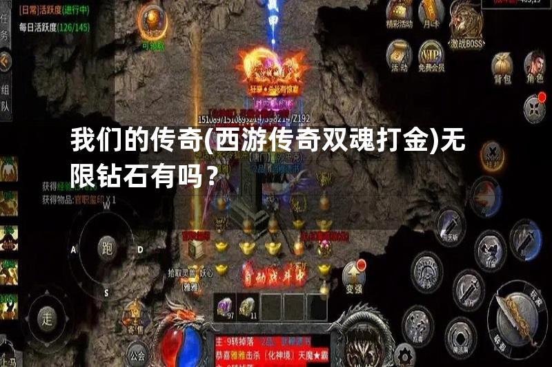 我们的传奇(西游传奇双魂打金)无限钻石有吗？