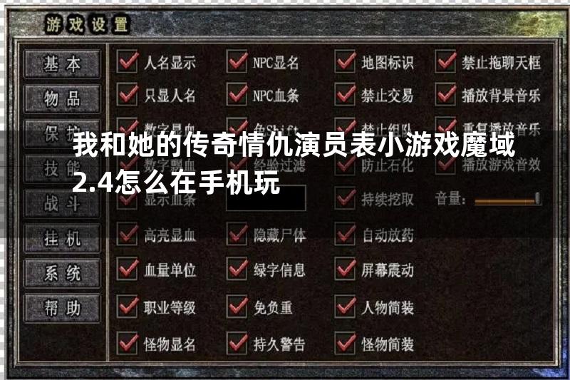 我和她的传奇情仇演员表小游戏魔域2.4怎么在手机玩