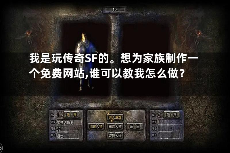 我是玩传奇SF的。想为家族制作一个免费网站,谁可以教我怎么做？