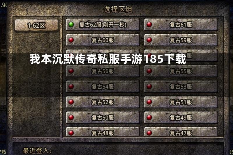 我本沉默传奇私服手游185下载