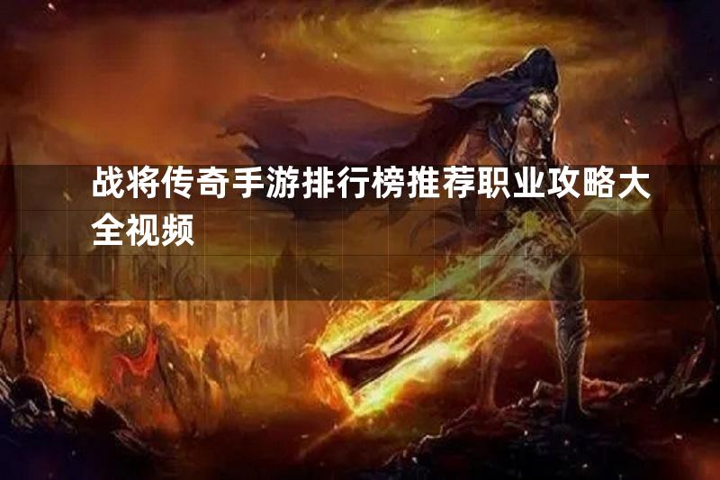 战将传奇手游排行榜推荐职业攻略大全视频