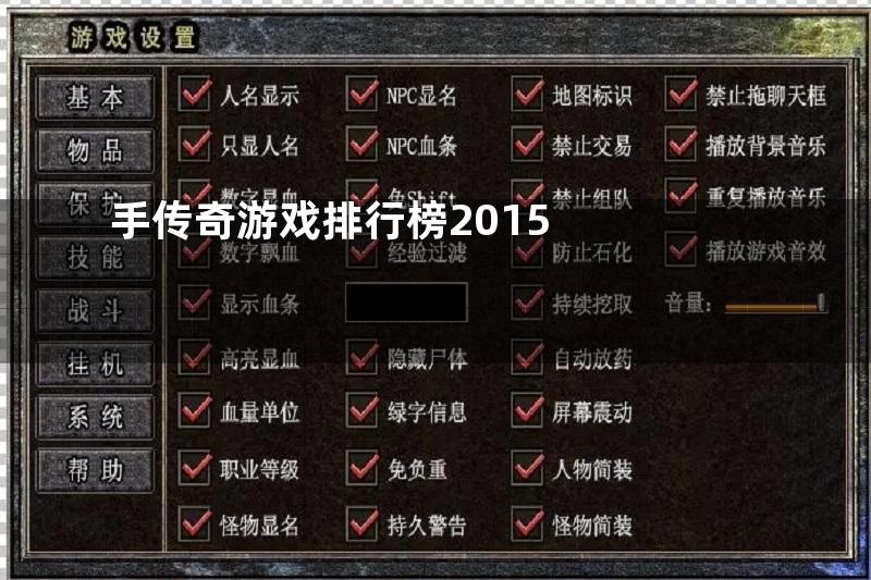 手传奇游戏排行榜2015