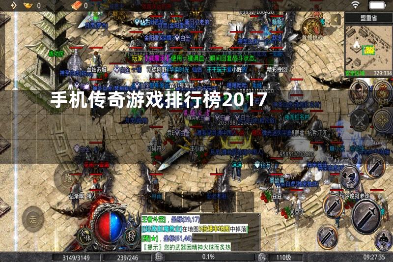 手机传奇游戏排行榜2017