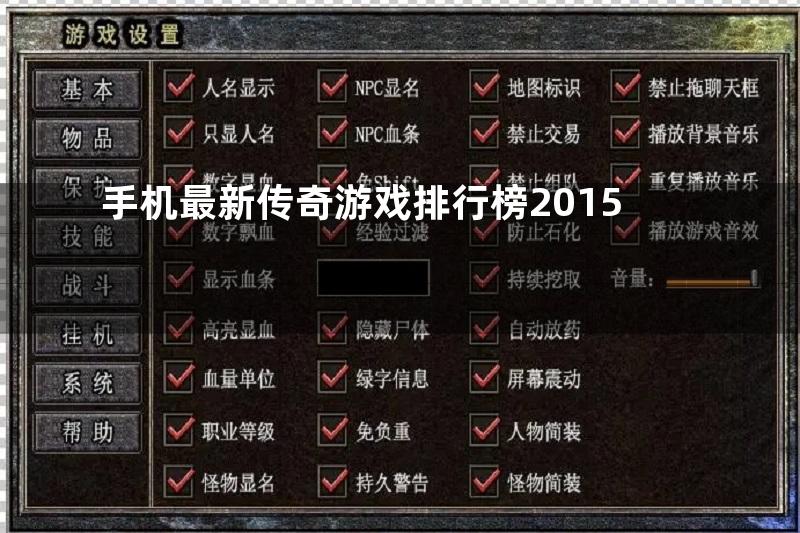 手机最新传奇游戏排行榜2015