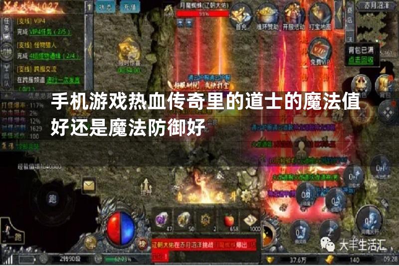 手机游戏热血传奇里的道士的魔法值好还是魔法防御好