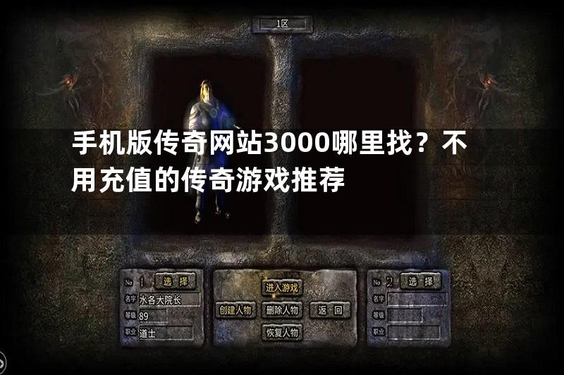 手机版传奇网站3000哪里找？不用充值的传奇游戏推荐