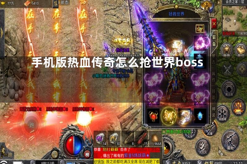 手机版热血传奇怎么抢世界boss