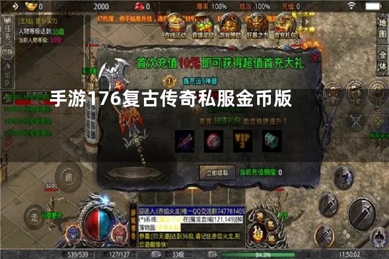 手游176复古传奇私服金币版