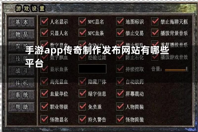 手游app传奇制作发布网站有哪些平台