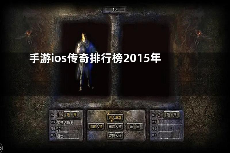 手游ios传奇排行榜2015年