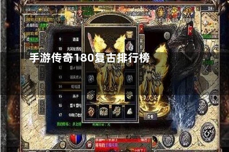 手游传奇180复古排行榜