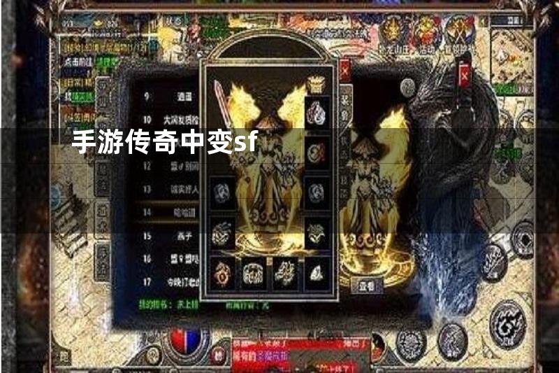 手游传奇中变sf