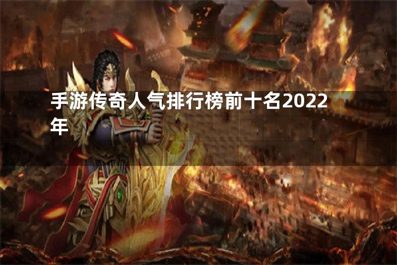 手游传奇人气排行榜前十名2022年