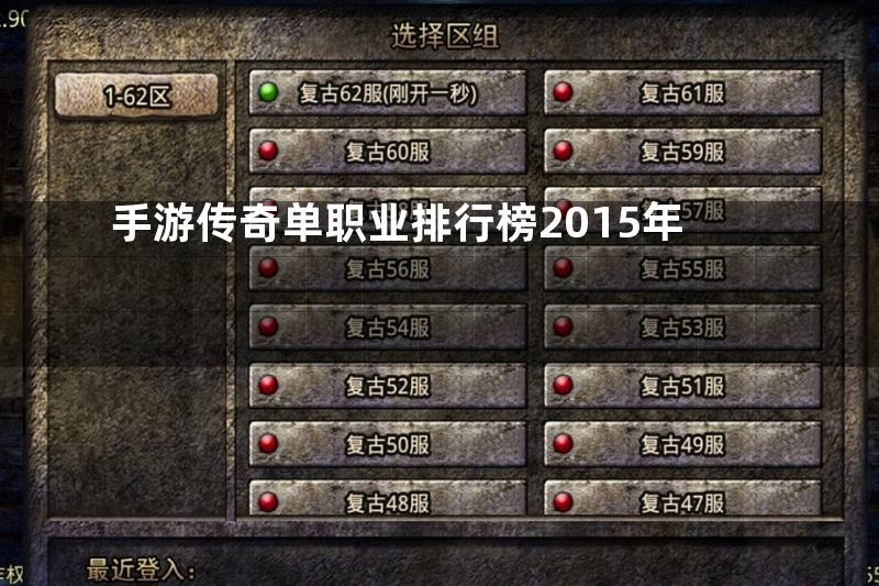 手游传奇单职业排行榜2015年