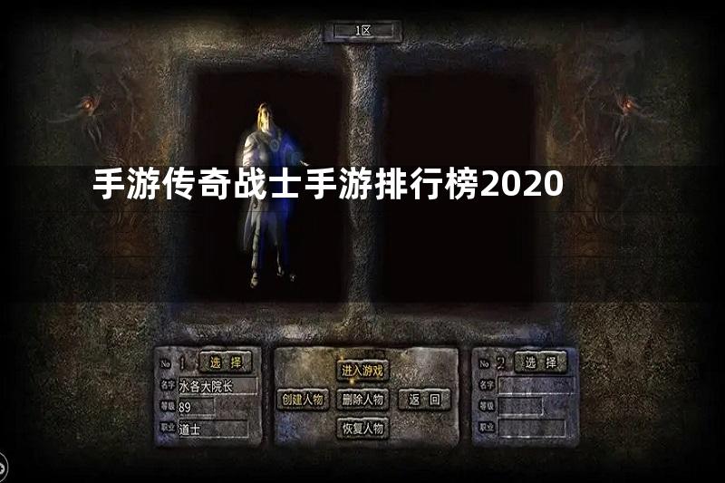 手游传奇战士手游排行榜2020