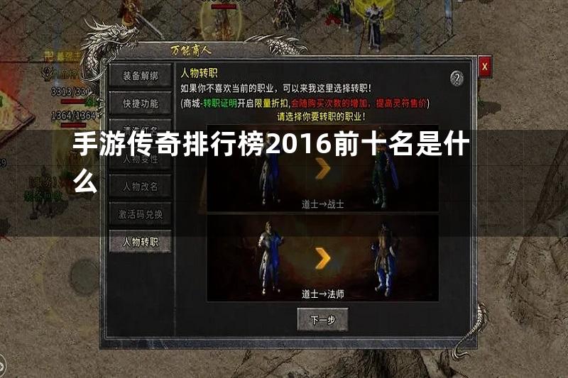 手游传奇排行榜2016前十名是什么