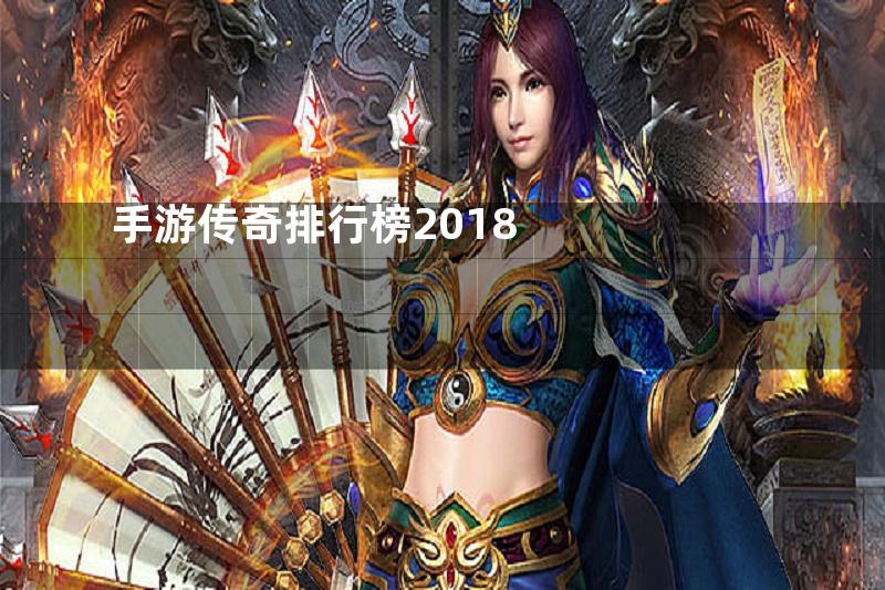 手游传奇排行榜2018