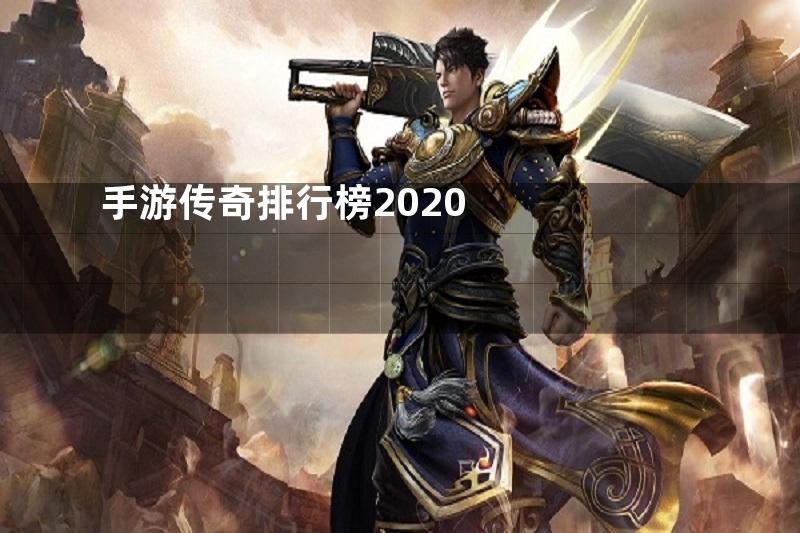 手游传奇排行榜2020