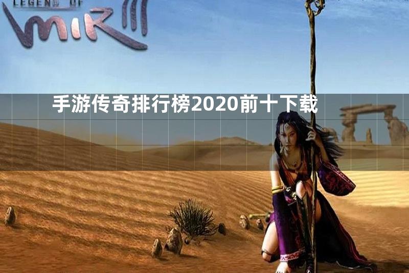 手游传奇排行榜2020前十下载