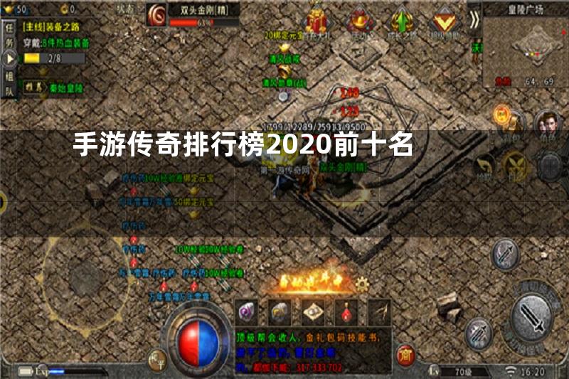 手游传奇排行榜2020前十名