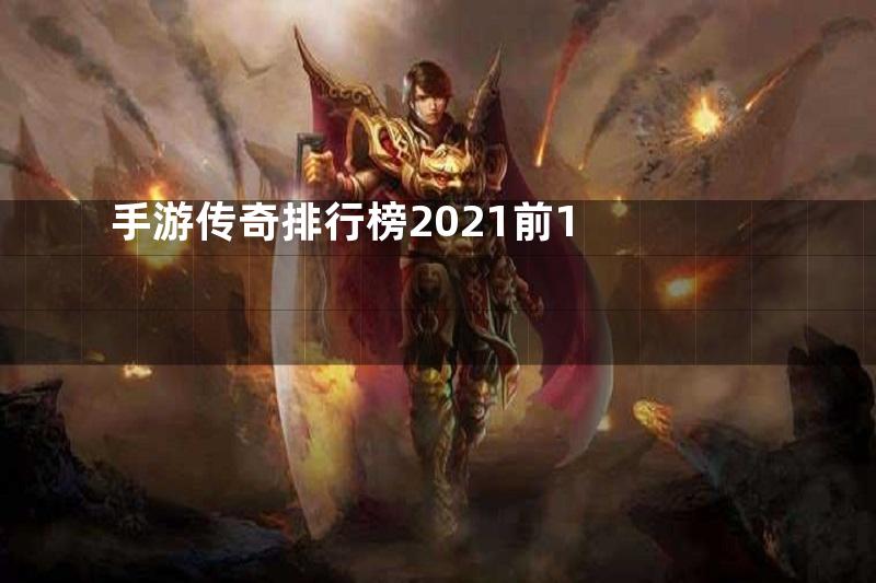 手游传奇排行榜2021前1