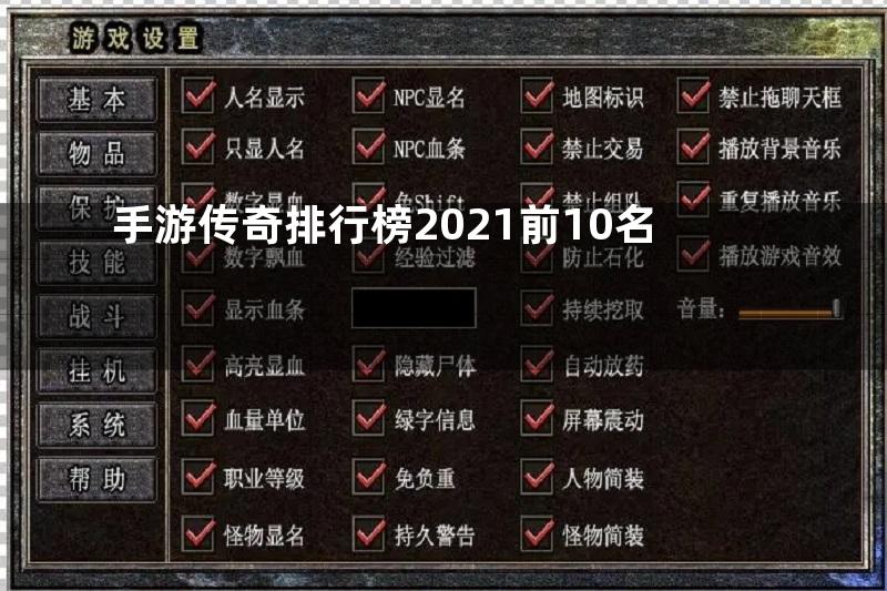 手游传奇排行榜2021前10名