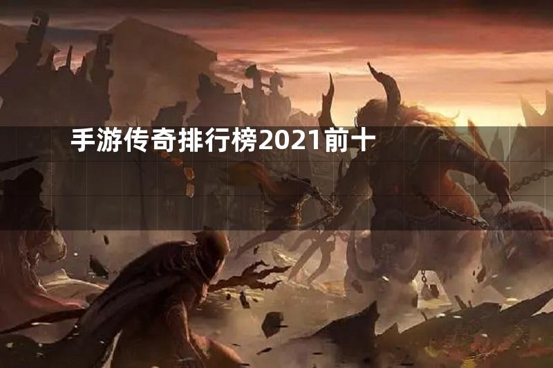 手游传奇排行榜2021前十