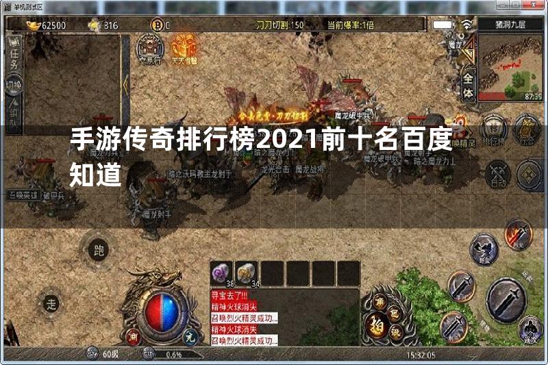 手游传奇排行榜2021前十名百度知道