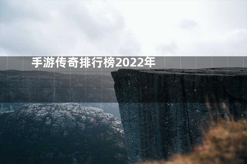 手游传奇排行榜2022年