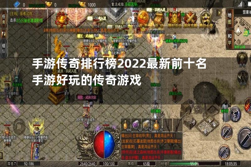 手游传奇排行榜2022最新前十名手游好玩的传奇游戏