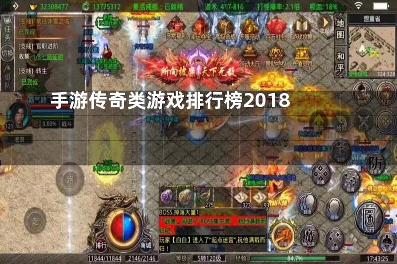 手游传奇类游戏排行榜2018