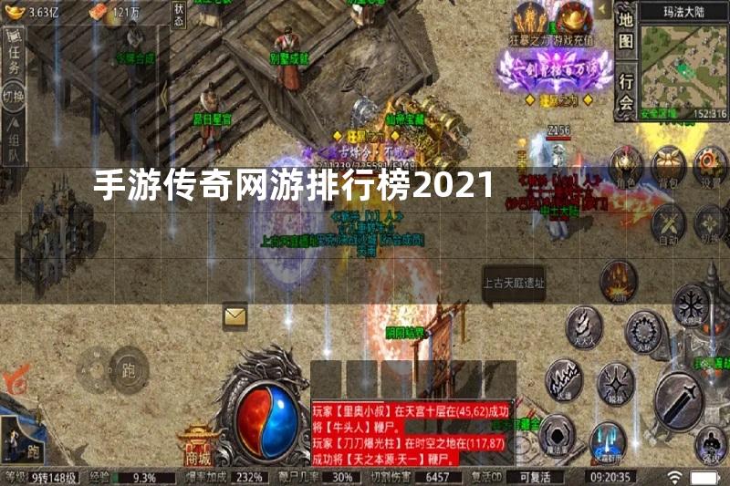 手游传奇网游排行榜2021