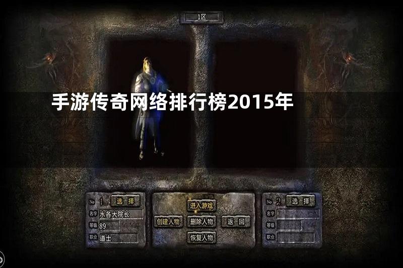 手游传奇网络排行榜2015年