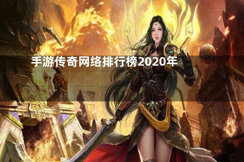 手游传奇网络排行榜2020年