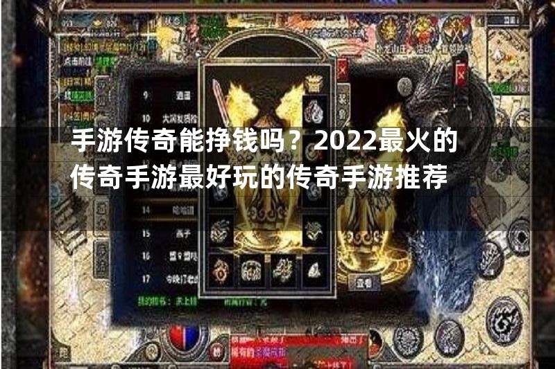 手游传奇能挣钱吗？2022最火的传奇手游最好玩的传奇手游推荐