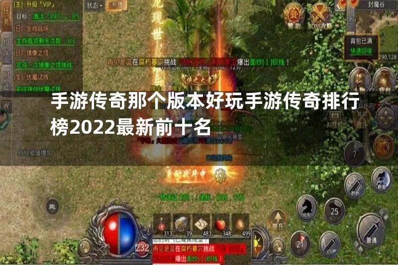 手游传奇那个版本好玩手游传奇排行榜2022最新前十名